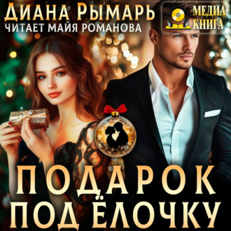 Подарок под елочку