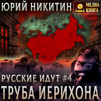 Труба Иерихона