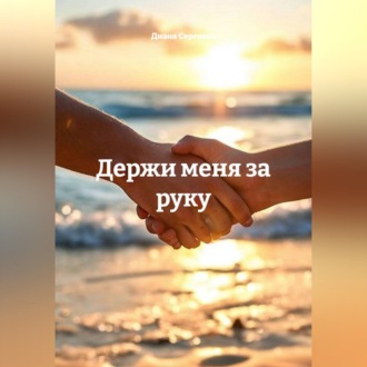 Держи меня за руку