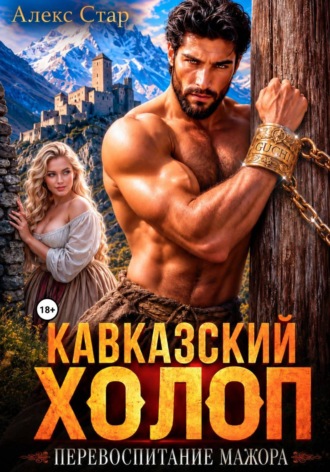 Кавказский холоп. Перевоспитание мажора