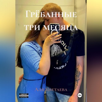 Грёбанные три месяца