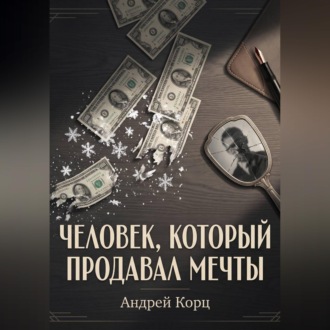 Человек, который продавал мечты