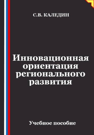 Инновационная ориентация регионального развития