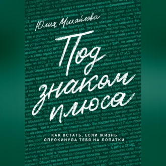 Под знаком плюса