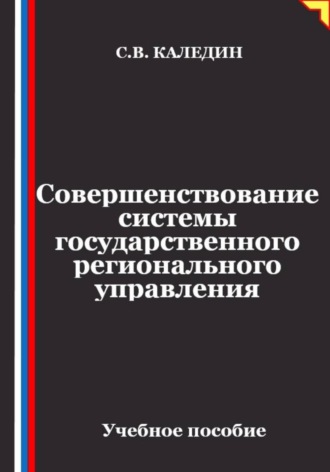 Совершенствование системы государственного регионального управления