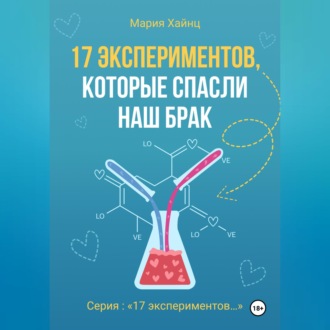 17 экспериментов, которые спасли наш брак