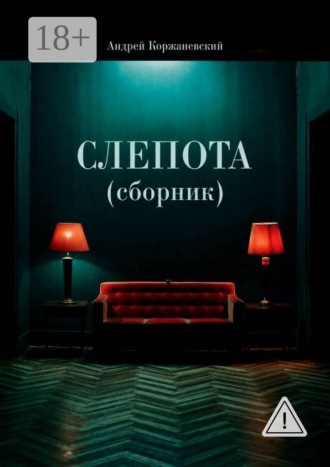 Слепота (сборник)