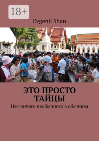 Это просто тайцы. Нет ничего необычного в обычном