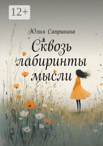 Сквозь лабиринты мысли