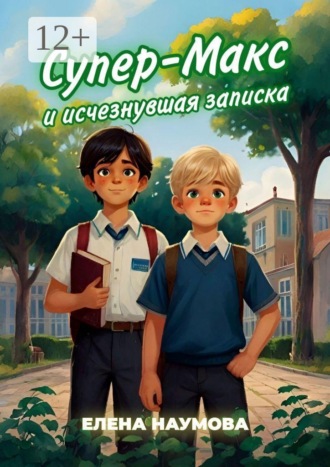 Супер-Макс и исчезнувшая записка