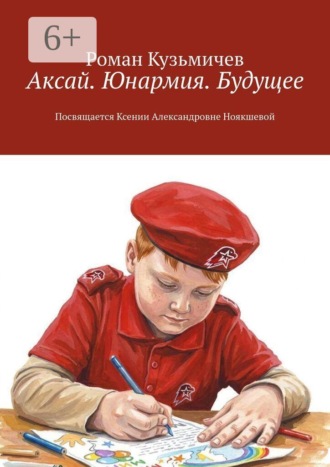 Аксай. Юнармия. Будущее. Посвящается Ксении Александровне Ноякшевой