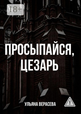 Просыпайся, Цезарь
