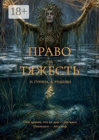 Право на Тяжесть