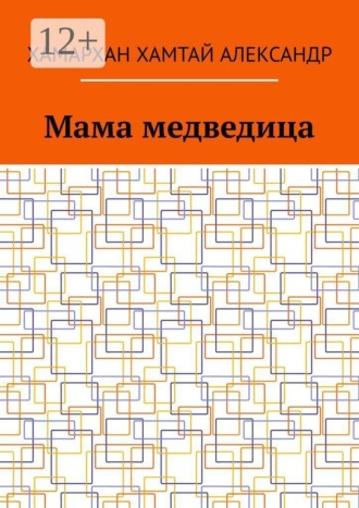 Мама медведица