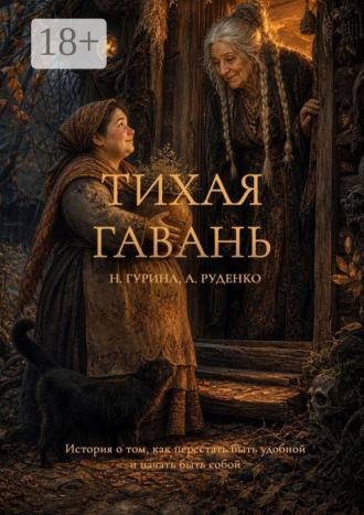 Тихая гавань