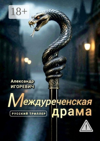 Междуреченская драма. Русский триллер
