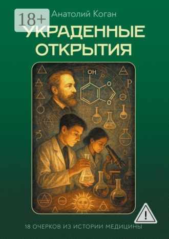 Украденные открытия. 18 очерков из истории медицины
