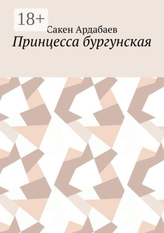 Принцесса бургунская