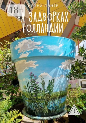 На задворках Голландии