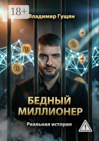 Бедный Миллионер