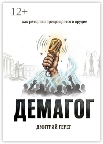 Демагог. Как риторика превращается в орудие