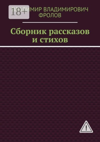 Сборник рассказов и стихов