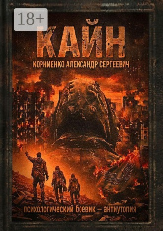 Кайн. Психологический боевик — антиутопия