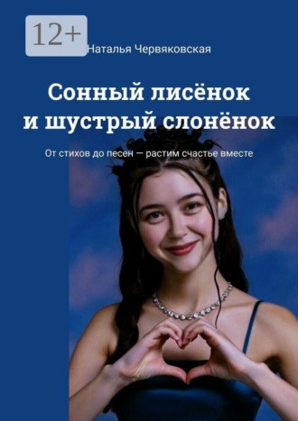 Сонный лисёнок и шустрый слонёнок. От стихов до песен — растим счастье вместе