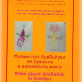 Tales abouf GreBoRuk in Russian and English