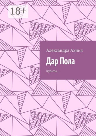 Дар Пола. Кубиты…
