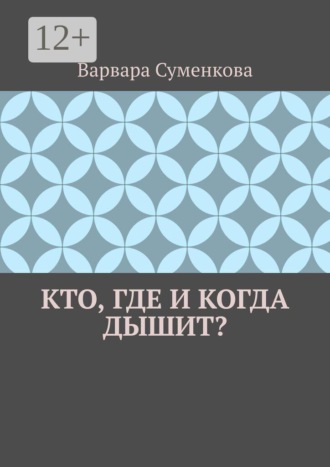 Кто, где и когда дышит?
