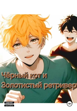 Чёрный кот и золотистый ретривер
