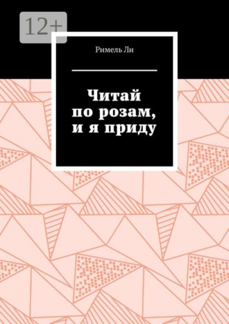 Читай по розам, и я приду
