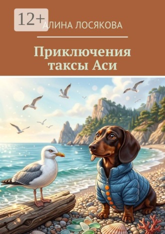 Приключения таксы Аси