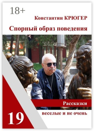 Спорный образ поведения. Рассказки веселые и не очень