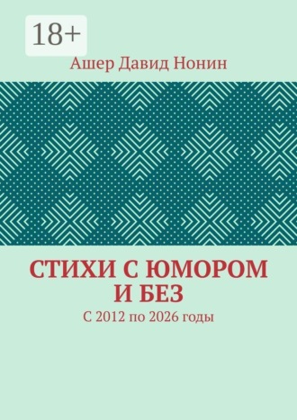 Стихи с юмором и без. С 2012 по 2026 годы