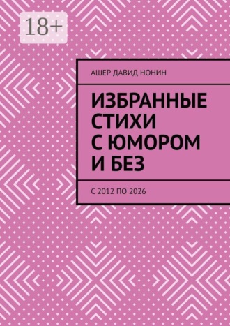 Избранные стихи с юмором и без. с 2012 по 2026