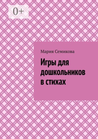 Игры для дошкольников в стихах