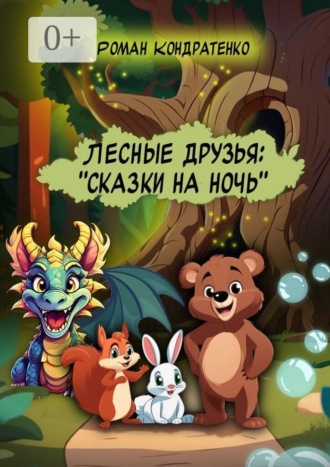 Лесные друзья: Сказки на ночь