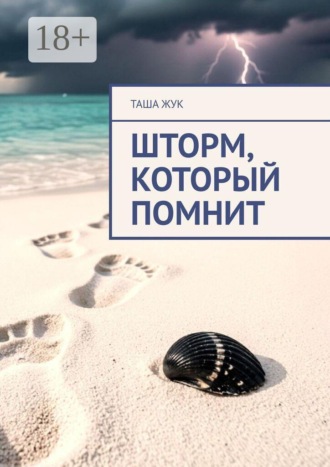 Шторм, который помнит