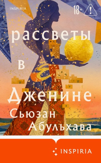 Рассветы в Дженине