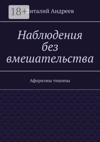 Наблюдения без вмешательства. Афоризмы тишины