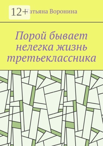 Порой бывает нелегка жизнь третьеклассника