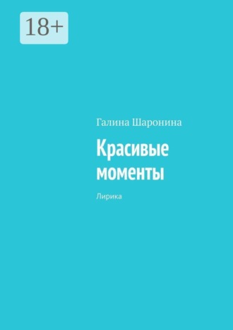 Красивые моменты. Лирика
