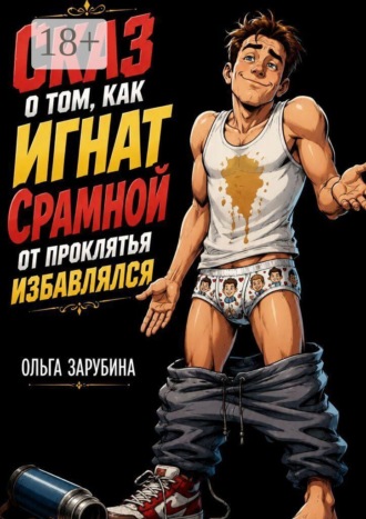 Сказ о том, как Игнат Срамной от проклятья избавлялся