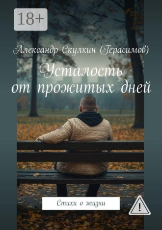 Усталость от прожитых дней. Стихи о жизни
