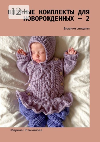 Вязаные комплекты для новорожденных — 2. Вязание спицами
