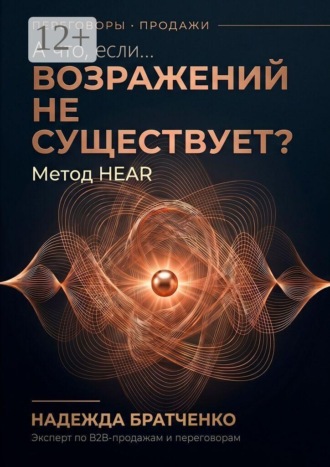 А что, если… возражений не существует? Метод HEAR