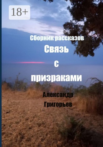 Связь с призраками