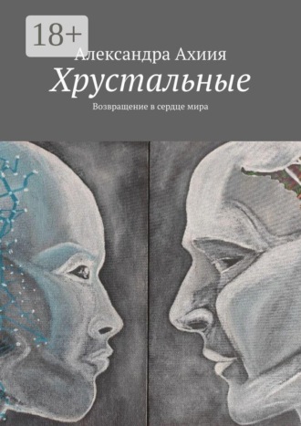 Хрустальные. Возвращение в сердце мира